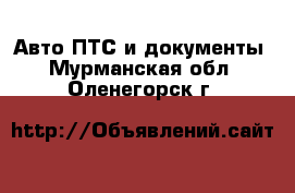 Авто ПТС и документы. Мурманская обл.,Оленегорск г.